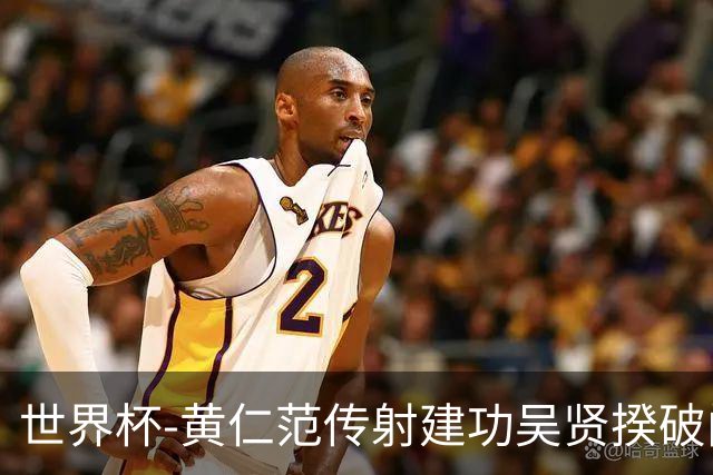 世界杯-黄仁范传射建功吴贤揆破门 韩国2-1逆转捷克迎开门红