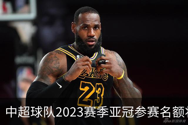 中超球队2023赛季亚冠参赛名额将减至“2+2”