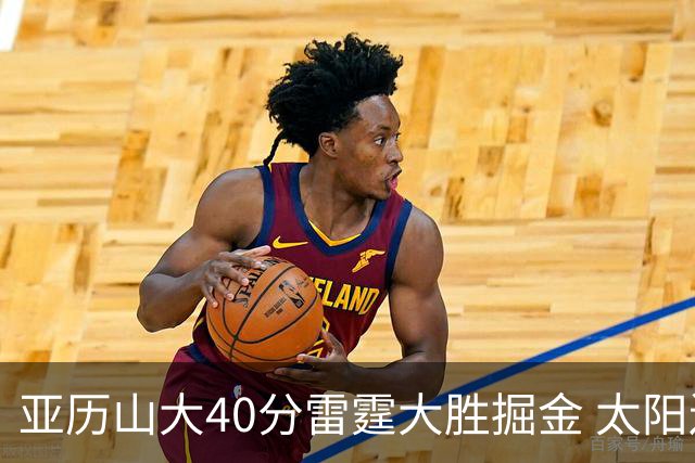 亚历山大40分雷霆大胜掘金 太阳送黄蜂10连败