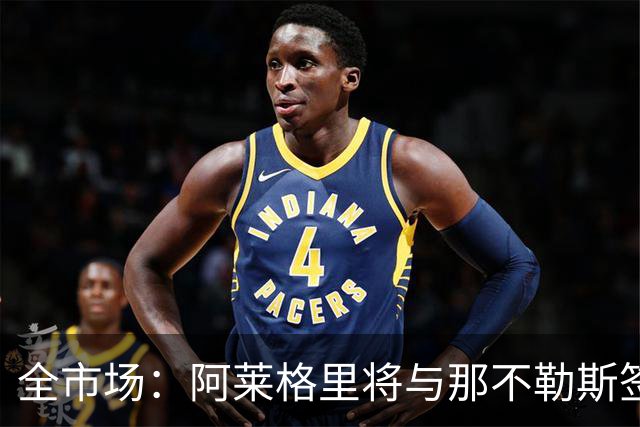 全市场：阿莱格里将与那不勒斯签约2＋1年，合同不含提前解约条款