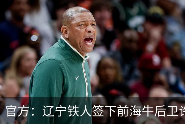 官方：辽宁铁人签下前海牛后卫许东