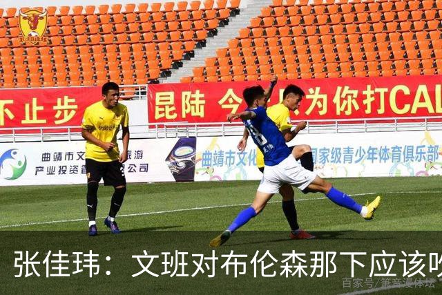 张佳玮：文班对布伦森那下应该吹恶犯 这意味着如果有G6他没法打