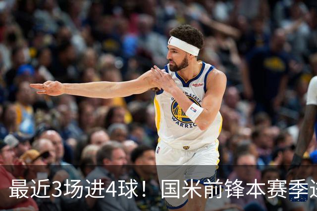 最近3场进4球！国米前锋本赛季进球数已达20个
