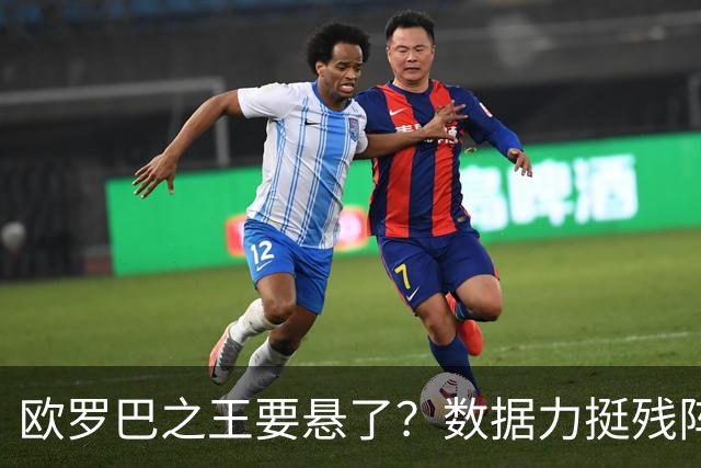 欧罗巴之王要悬了？数据力挺残阵曼联挺进四强