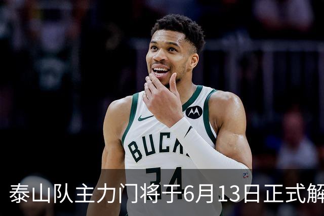 泰山队主力门将于6月13日正式解约，寻找新东家愿开国脚顶薪！