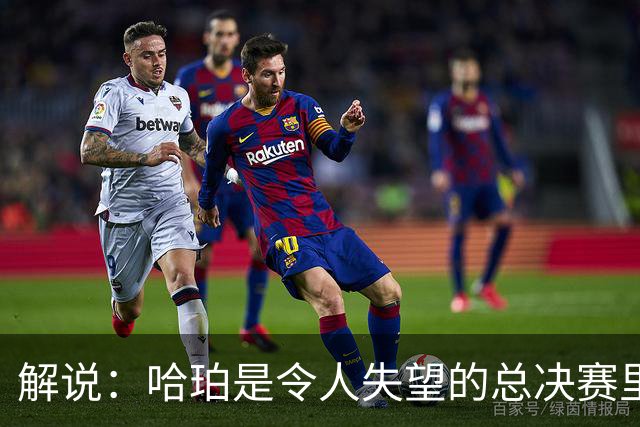 解说：哈珀是令人失望的总决赛里马刺唯一安慰 盼他快点彻底成长