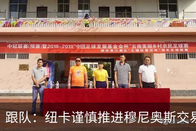 跟队：纽卡谨慎推进穆尼奥斯交易，球员希望尽快明确未来