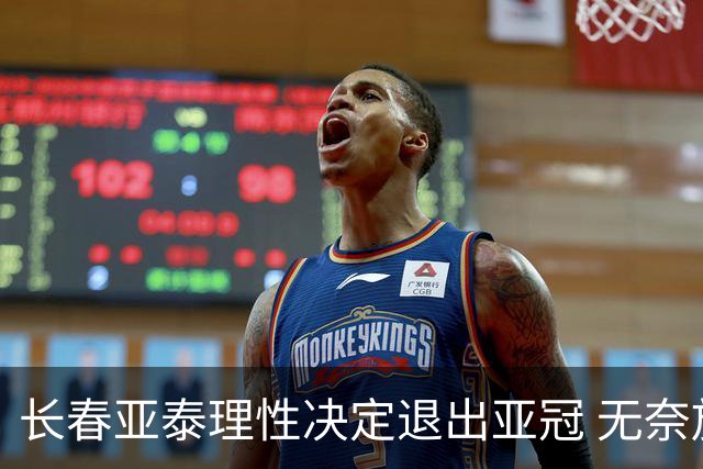 长春亚泰理性决定退出亚冠 无奈放弃只是开始？