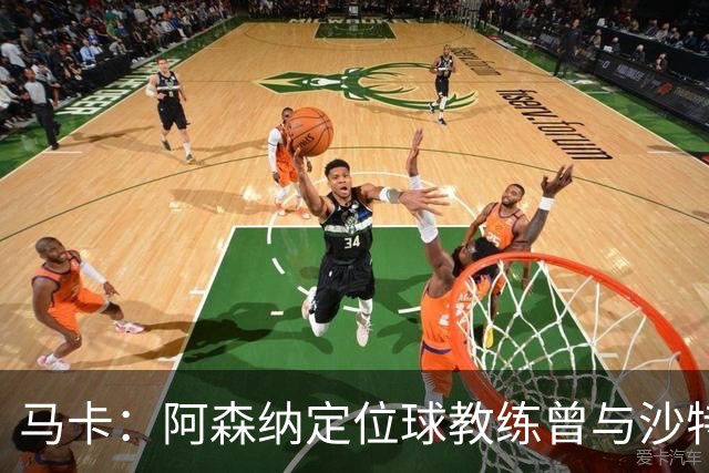 马卡：阿森纳定位球教练曾与沙特合作，西班牙队需对此警惕