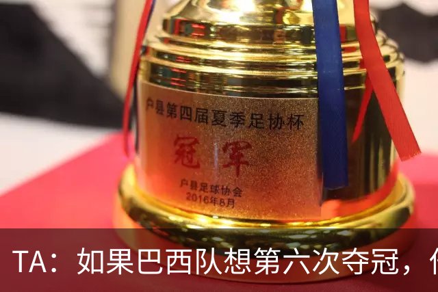 TA：如果巴西队想第六次夺冠，他们迫切需要维尼修斯的精彩表现