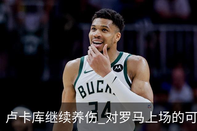 卢卡库继续养伤 对罗马上场的可能性只有5%